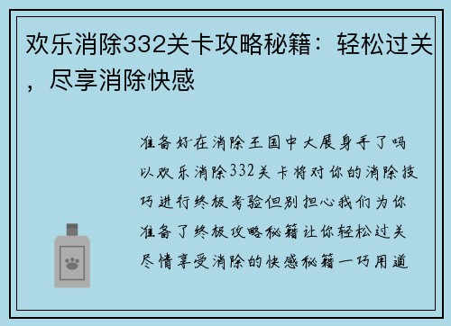 欢乐消除332关卡攻略秘籍：轻松过关，尽享消除快感