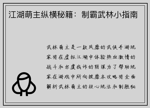 江湖萌主纵横秘籍：制霸武林小指南