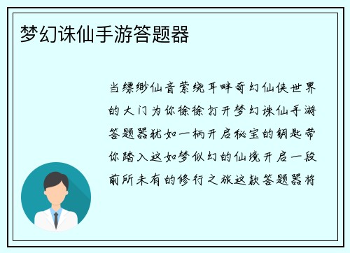 梦幻诛仙手游答题器