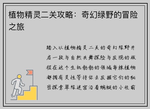 植物精灵二关攻略：奇幻绿野的冒险之旅