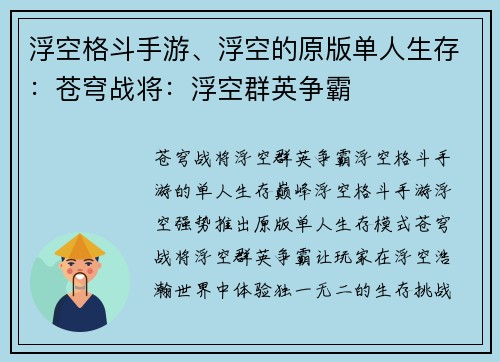 浮空格斗手游、浮空的原版单人生存：苍穹战将：浮空群英争霸