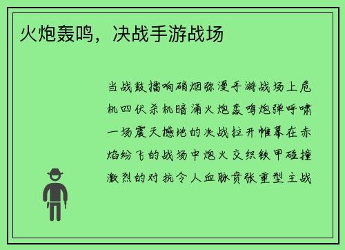 火炮轰鸣，决战手游战场