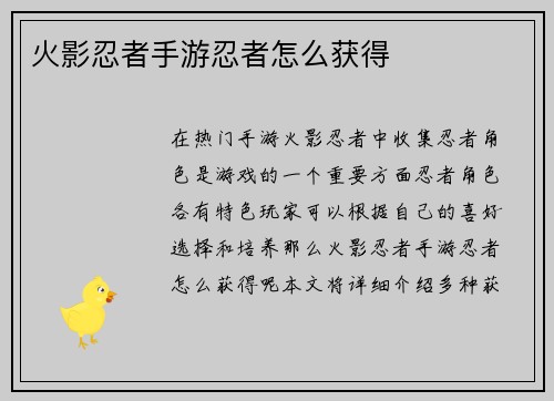 火影忍者手游忍者怎么获得