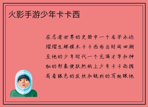 火影手游少年卡卡西