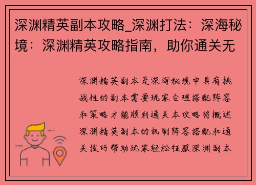 深渊精英副本攻略_深渊打法：深海秘境：深渊精英攻略指南，助你通关无忧