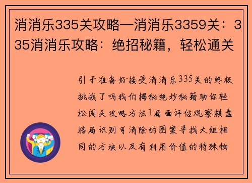 消消乐335关攻略—消消乐3359关：335消消乐攻略：绝招秘籍，轻松通关