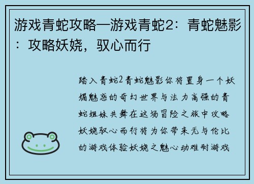 游戏青蛇攻略—游戏青蛇2：青蛇魅影：攻略妖娆，驭心而行
