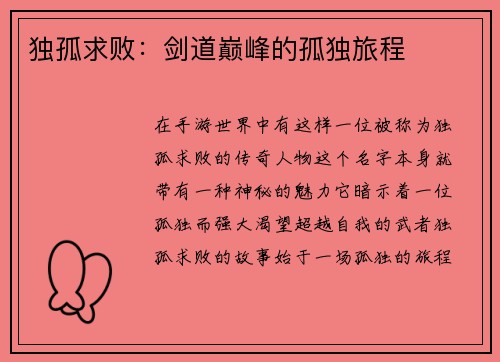 独孤求败：剑道巅峰的孤独旅程
