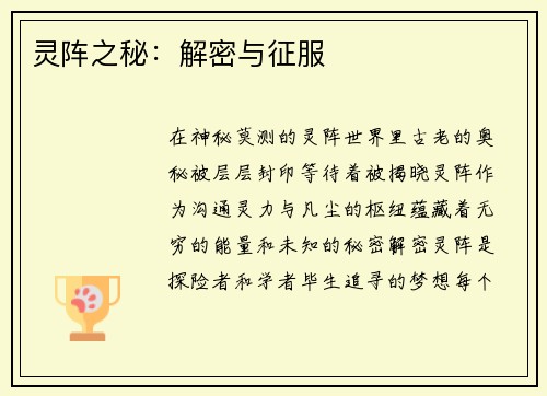 灵阵之秘：解密与征服