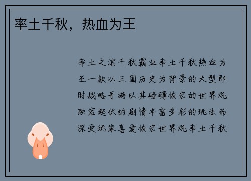 率土千秋，热血为王