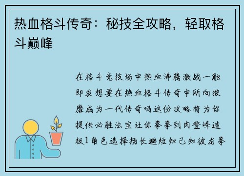 热血格斗传奇：秘技全攻略，轻取格斗巅峰