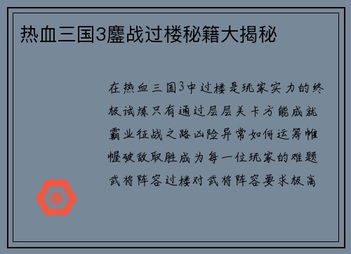 热血三国3鏖战过楼秘籍大揭秘