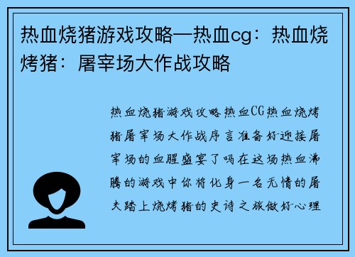 热血烧猪游戏攻略—热血cg：热血烧烤猪：屠宰场大作战攻略