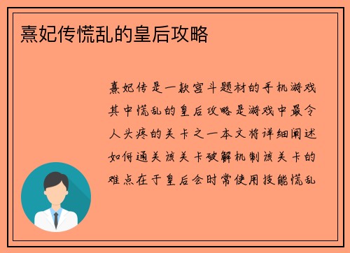 熹妃传慌乱的皇后攻略