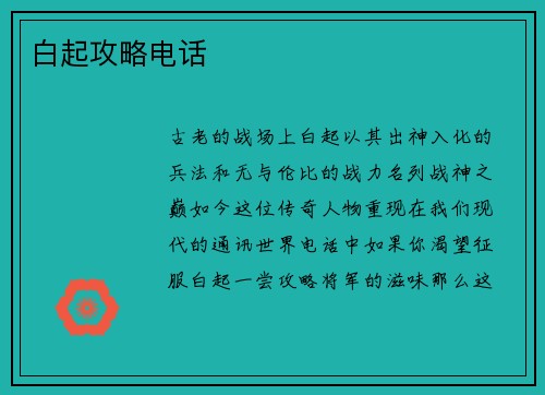 白起攻略电话