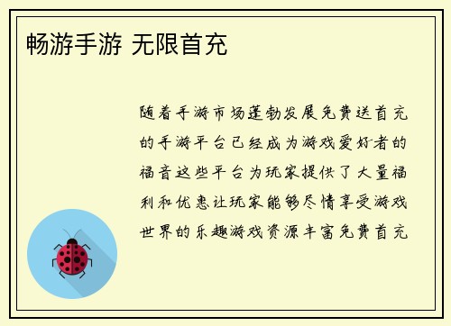 畅游手游 无限首充