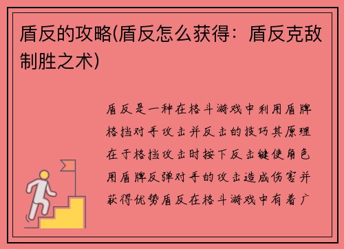 盾反的攻略(盾反怎么获得：盾反克敌制胜之术)