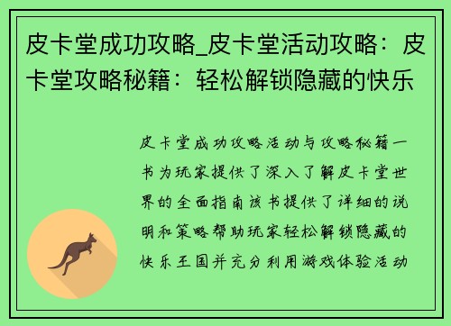 皮卡堂成功攻略_皮卡堂活动攻略：皮卡堂攻略秘籍：轻松解锁隐藏的快乐王国
