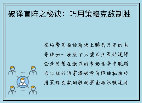 破译盲阵之秘诀：巧用策略克敌制胜