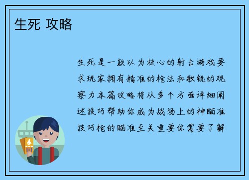 生死 攻略