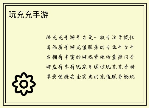 玩充充手游