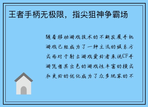 王者手柄无极限，指尖狙神争霸场