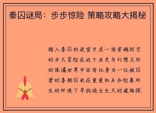 秦囚谜局：步步惊险 策略攻略大揭秘