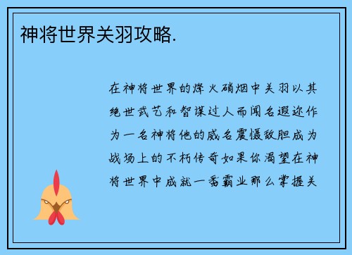 神将世界关羽攻略.