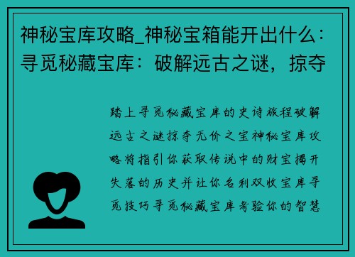 神秘宝库攻略_神秘宝箱能开出什么：寻觅秘藏宝库：破解远古之谜，掠夺无价之宝