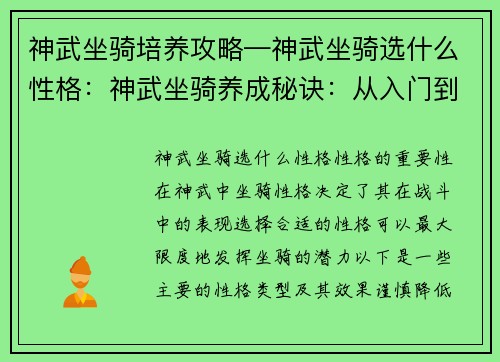 神武坐骑培养攻略—神武坐骑选什么性格：神武坐骑养成秘诀：从入门到精通