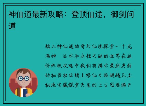 神仙道最新攻略：登顶仙途，御剑问道
