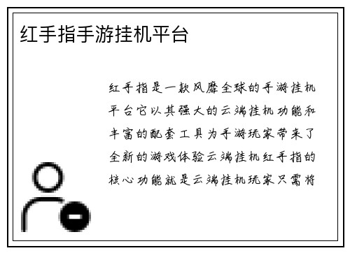 红手指手游挂机平台