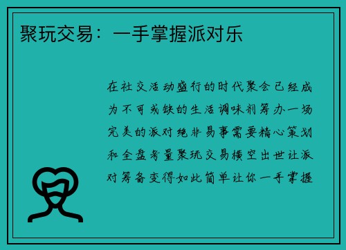 聚玩交易：一手掌握派对乐