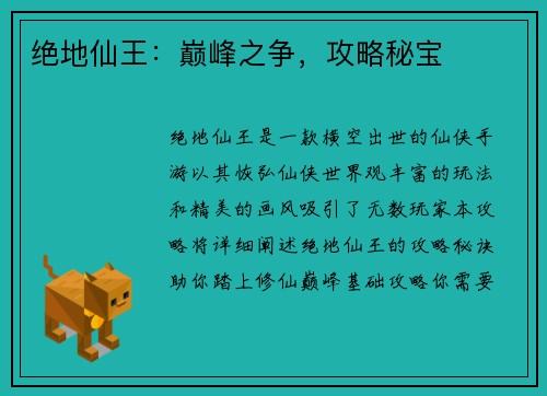 绝地仙王：巅峰之争，攻略秘宝