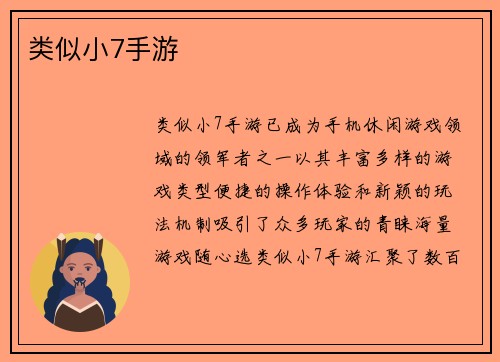 类似小7手游