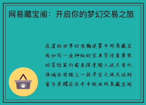 网易藏宝阁：开启你的梦幻交易之旅