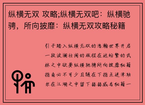 纵横无双 攻略;纵横无双吧：纵横驰骋，所向披靡：纵横无双攻略秘籍