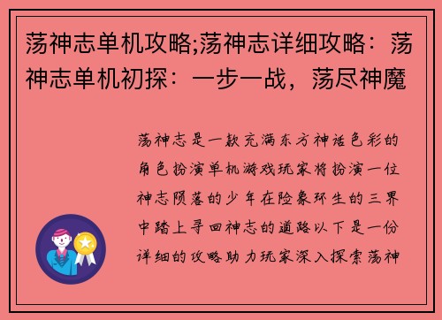 荡神志单机攻略;荡神志详细攻略：荡神志单机初探：一步一战，荡尽神魔