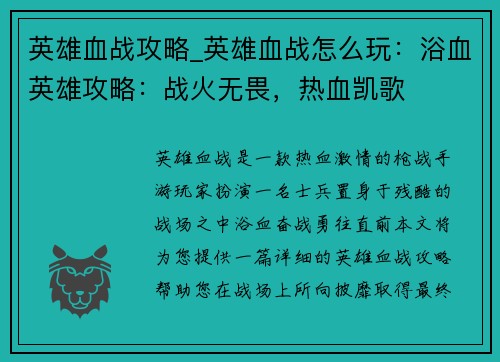 英雄血战攻略_英雄血战怎么玩：浴血英雄攻略：战火无畏，热血凯歌