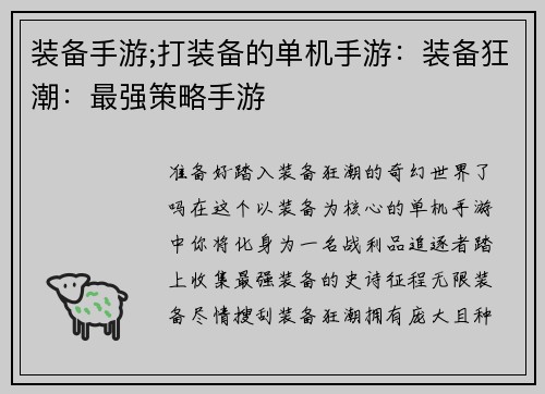 装备手游;打装备的单机手游：装备狂潮：最强策略手游