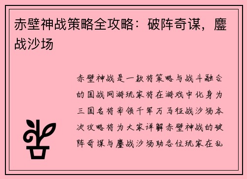 赤壁神战策略全攻略：破阵奇谋，鏖战沙场