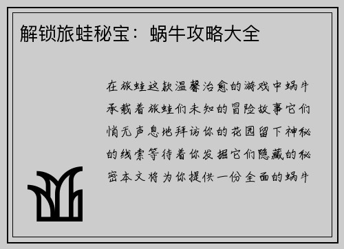 解锁旅蛙秘宝：蜗牛攻略大全