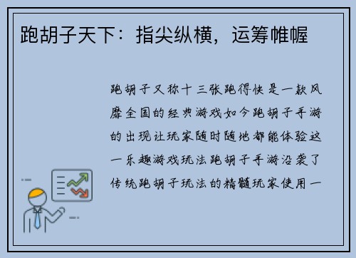 跑胡子天下：指尖纵横，运筹帷幄