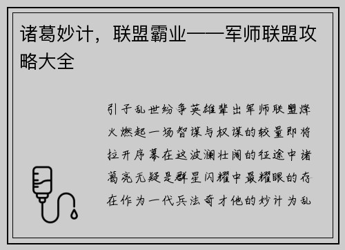 诸葛妙计，联盟霸业——军师联盟攻略大全