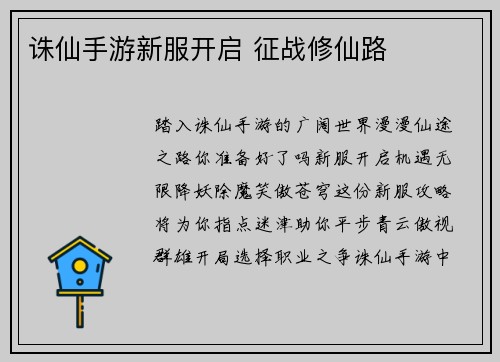 诛仙手游新服开启 征战修仙路