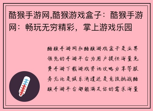 酷猴手游网,酷猴游戏盒子：酷猴手游网：畅玩无穷精彩，掌上游戏乐园