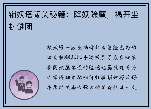 锁妖塔闯关秘籍：降妖除魔，揭开尘封谜团