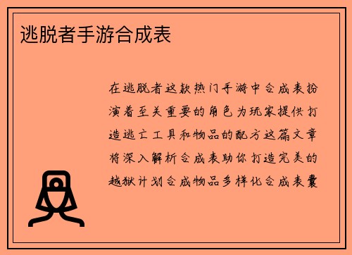 逃脱者手游合成表