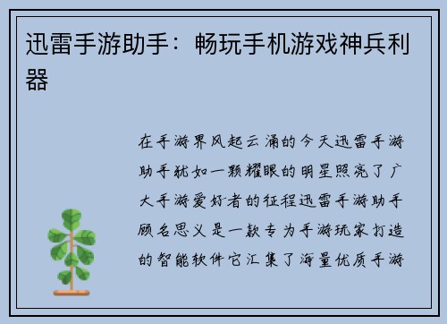 迅雷手游助手：畅玩手机游戏神兵利器