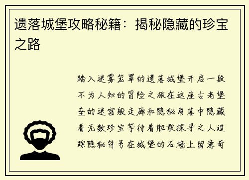 遗落城堡攻略秘籍：揭秘隐藏的珍宝之路